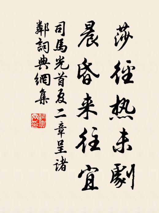 司马光莎径热未剧，晨昏来往宜书法作品欣赏