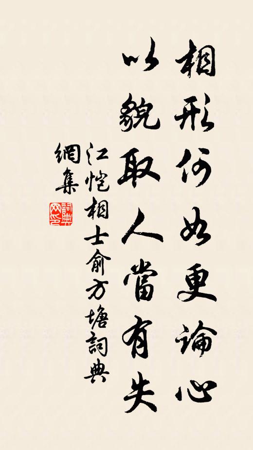 江恺相形何如更论心，以貌取人当有失书法作品欣赏