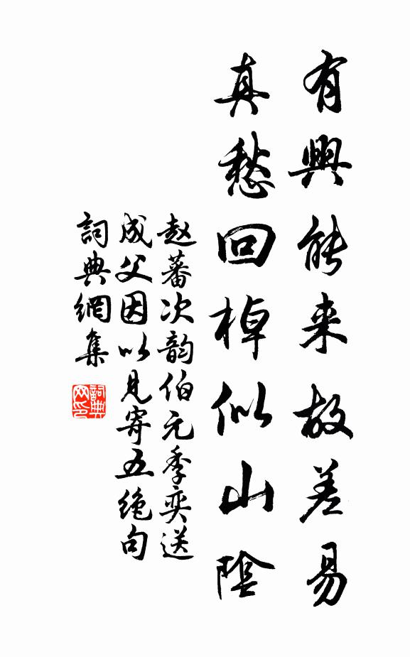 赵蕃有兴能来故差易，真愁回棹似山阴书法作品欣赏