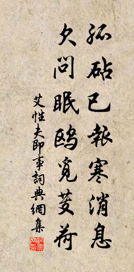 艾性夫孤砧已报寒消息，欠问眠鸥觅芰荷书法作品欣赏