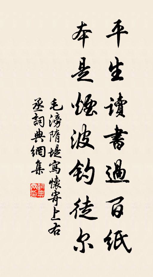 毛滂平生读书过百纸，本是烟波钓徒尔书法作品欣赏
