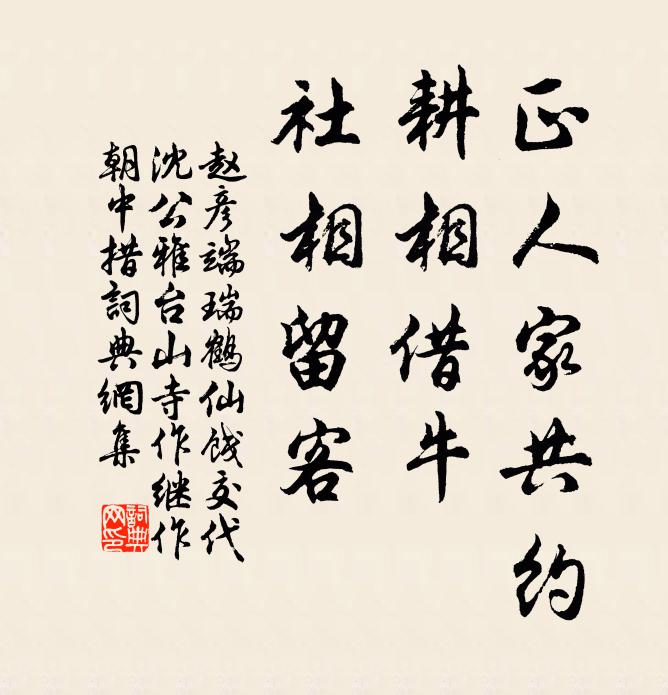 赵彦端正人家共约，耕相借牛，社相留客书法作品欣赏
