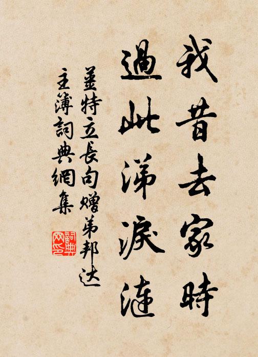 姜特立我昔去家时，过此涕泪涟书法作品欣赏