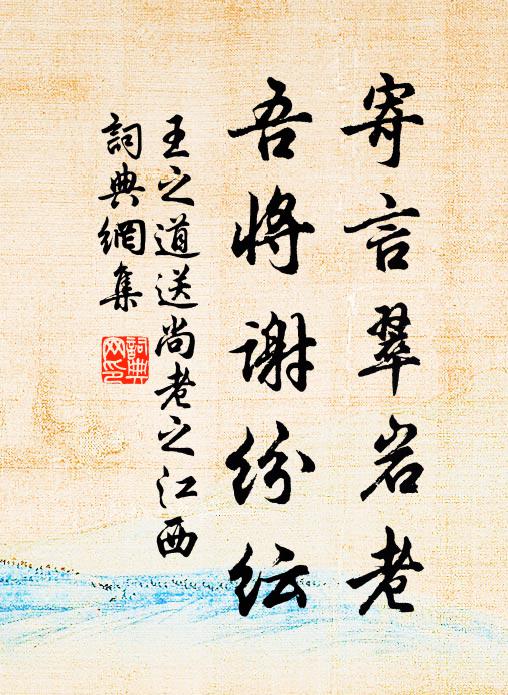 王之道寄言翠岩老，吾将谢纷纭书法作品欣赏