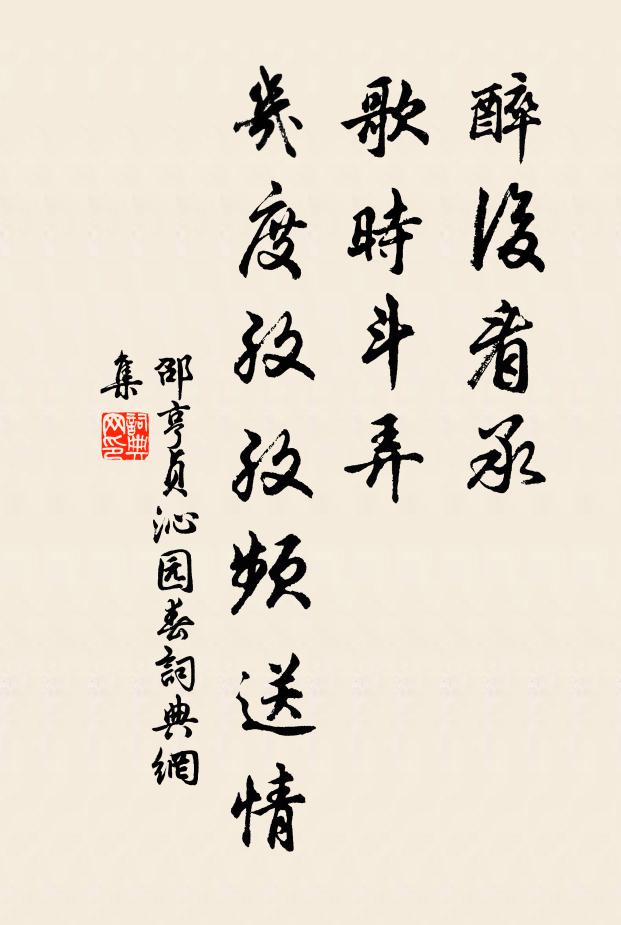 邵亨贞醉后看承，歌时斗弄，几度孜孜频送情书法作品欣赏