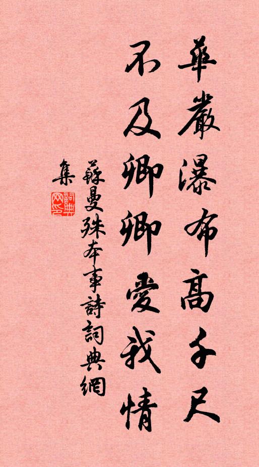 苏曼殊华严瀑布高千尺，不及卿卿爱我情书法作品欣赏