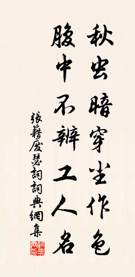 张籍秋虫暗穿尘作色，腹中不辨工人名书法作品欣赏