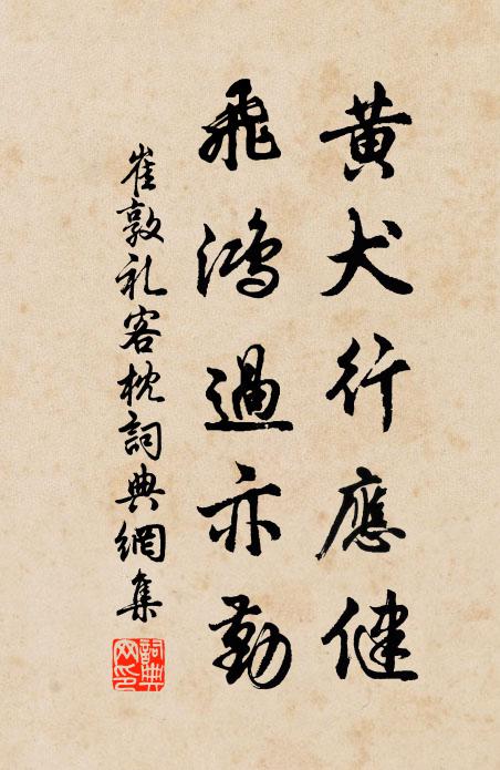 崔敦礼黄犬行应健，飞鸿过亦勤书法作品欣赏