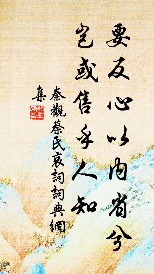 秦观要反心以内省兮,岂或售乎人知书法作品欣赏