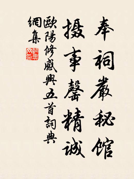 欧阳修奉祠严秘馆，摄事罄精诚书法作品欣赏