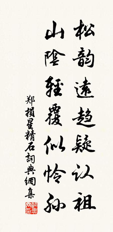 郑损松韵远趋疑认祖，山阴轻覆似怜孙书法作品欣赏