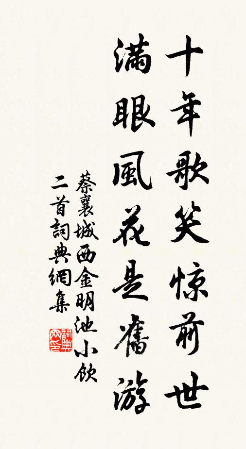 蔡襄十年歌笑惊前世，满眼风花是旧游书法作品欣赏