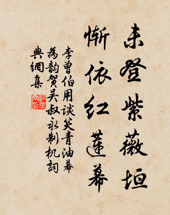 李曾伯未登紫薇垣，惭依红莲幕书法作品欣赏