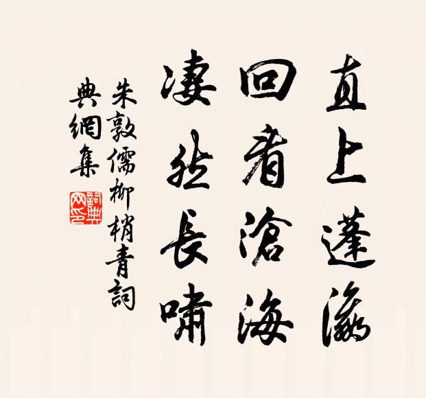 朱敦儒直上蓬瀛，回看沧海，凄然长啸书法作品欣赏