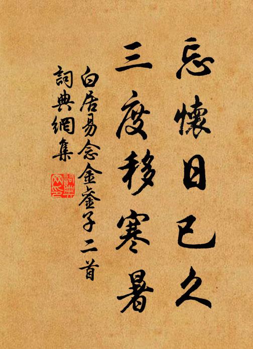 白居易忘怀日已久，三度移寒暑书法作品欣赏