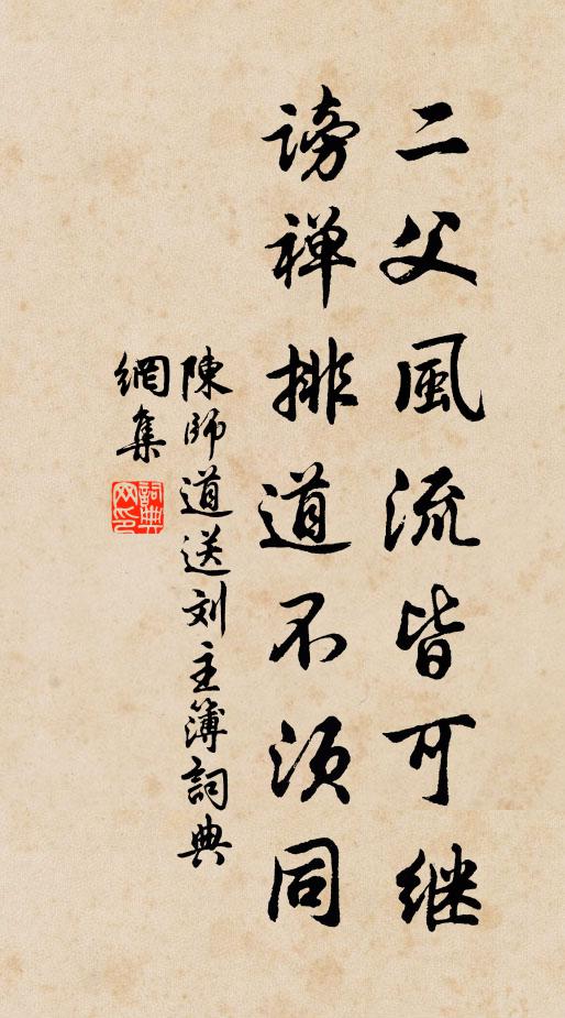 陈师道二父风流皆可继，谤禅排道不须同书法作品欣赏