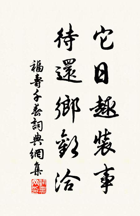 佚名它日趣装事，待还乡欢洽书法作品欣赏