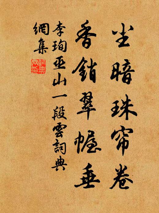 李珣尘暗珠帘卷，香销翠幄垂书法作品欣赏
