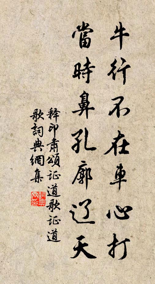 释印肃牛行不在车心打，当时鼻孔廓辽天书法作品欣赏