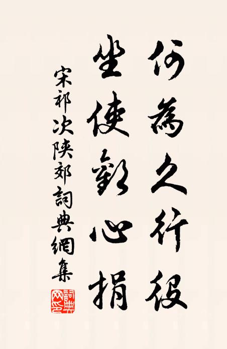 宋祁何为久行役，坐使欢心捐书法作品欣赏