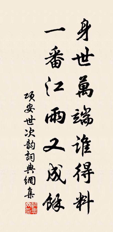 项安世身世万端谁得料，一番江雨又成余书法作品欣赏