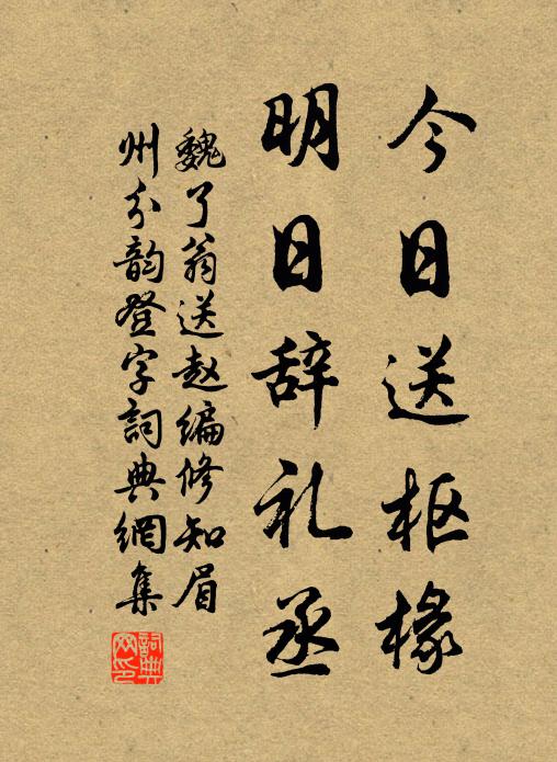 魏了翁今日送枢椽，明日辞礼丞书法作品欣赏