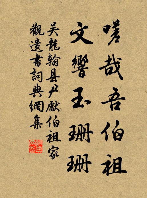 吴龙翰嗟哉吾伯祖，文响玉珊珊书法作品欣赏