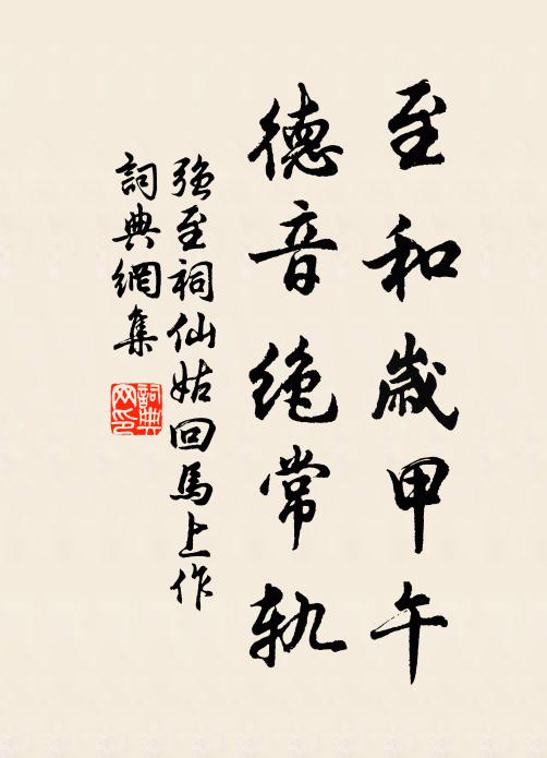 强至至和岁甲午，德音绝常轨书法作品欣赏