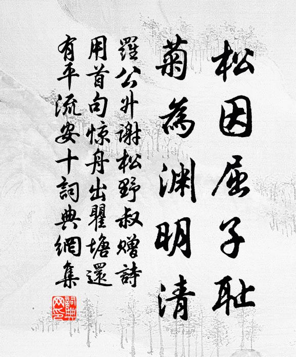 罗公升松因屈子耻，菊为渊明清书法作品欣赏