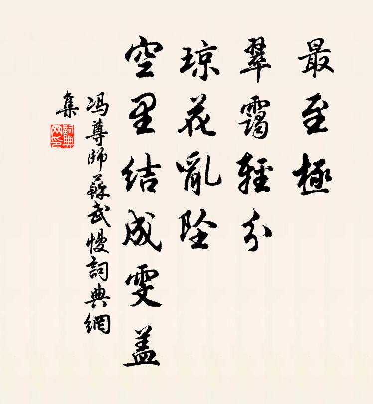 冯尊师最至极、翠霭轻分，琼花乱坠，空里结成雯盖书法作品欣赏