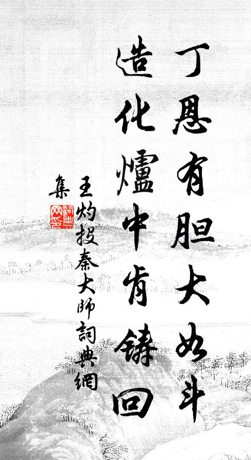 王灼丁恩有胆大如斗，造化炉中肯铸回书法作品欣赏