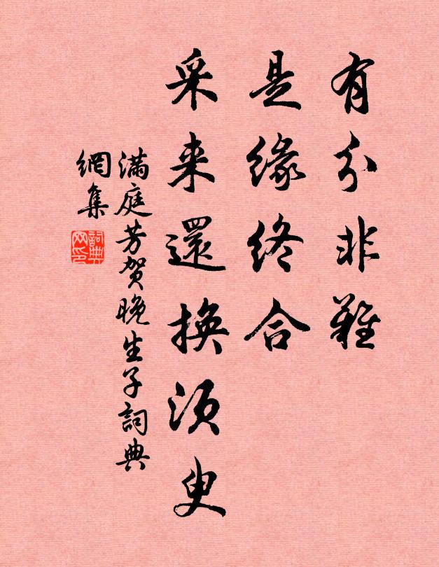 佚名有分非难，是缘终合，采来还换须臾书法作品欣赏