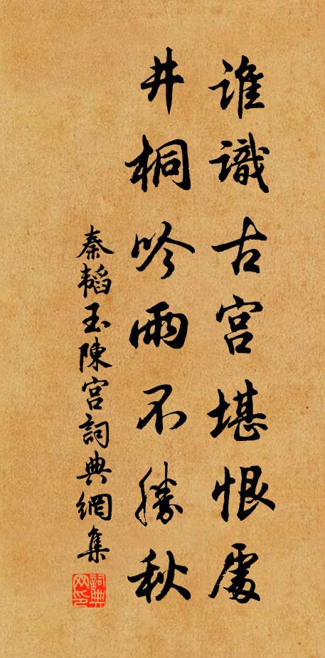 秦韬玉谁识古宫堪恨处，井桐吟雨不胜秋书法作品欣赏