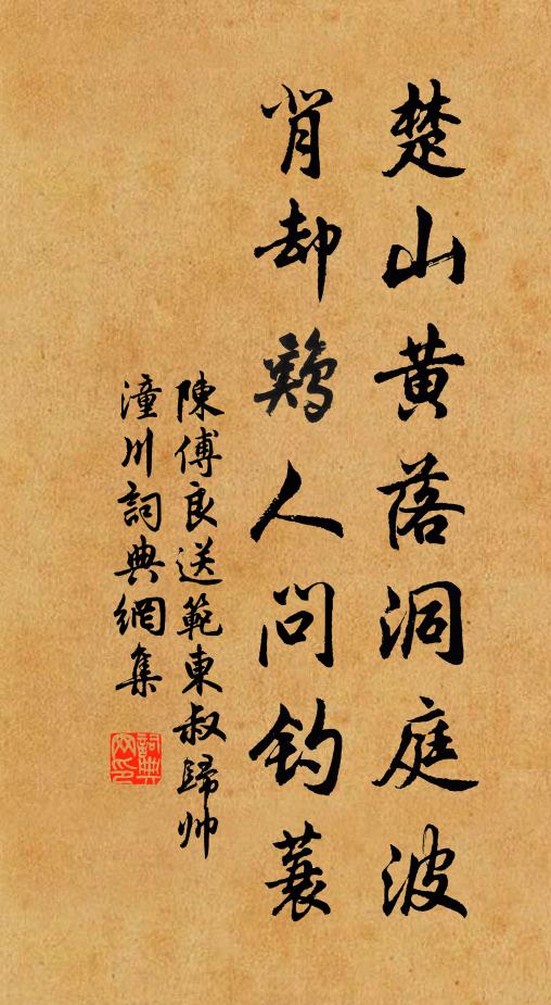 陈傅良楚山黄落洞庭波，背却鸡人问钓蓑书法作品欣赏
