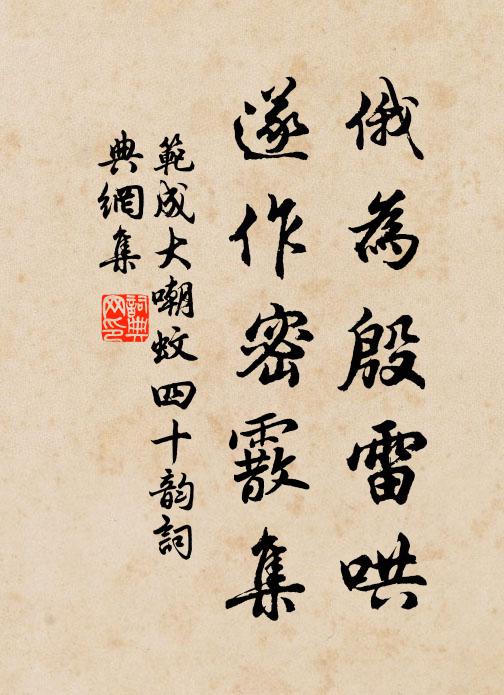 范成大俄为殷雷哄,遂作密霰集书法作品欣赏