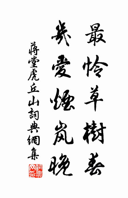 蒋堂最怜草树春,几爱烟岚晚书法作品欣赏
