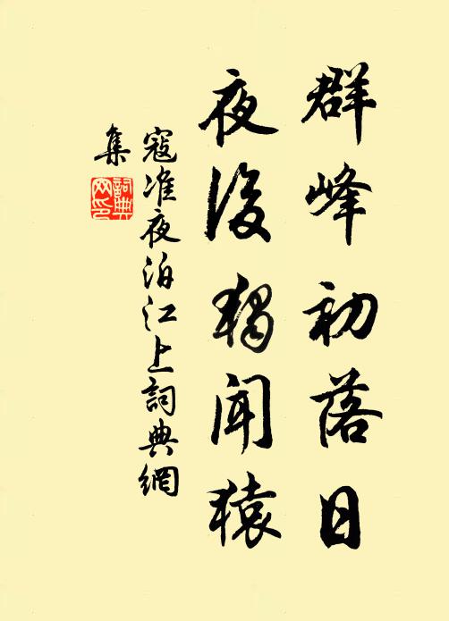 寇准群峰初落日，夜后独闻猿书法作品欣赏