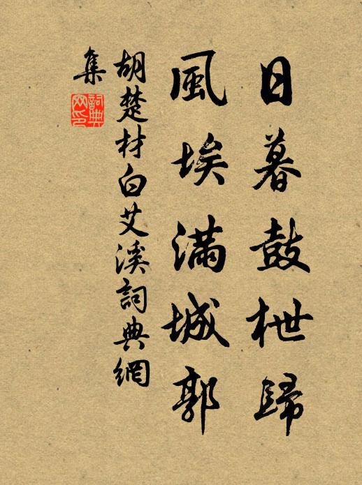 胡楚材日暮鼓枻归，风埃满城郭书法作品欣赏