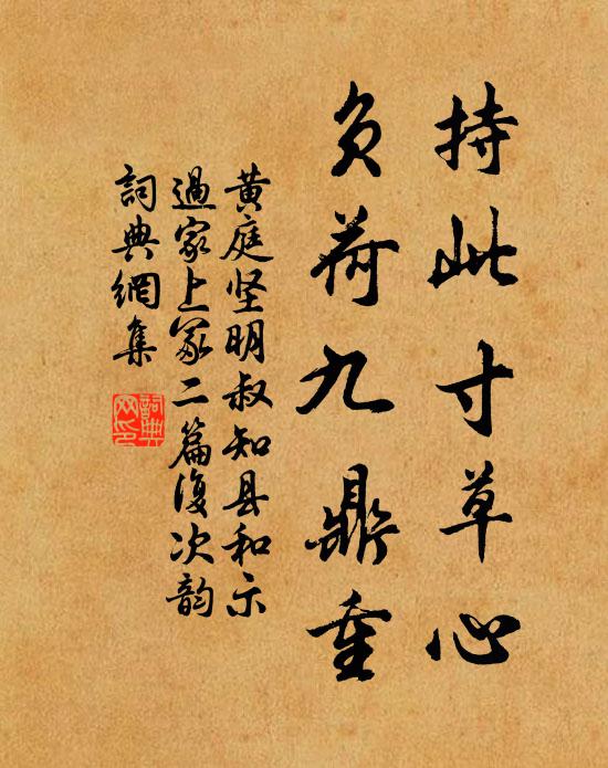 黄庭坚持此寸草心，负荷九鼎重书法作品欣赏