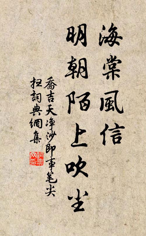 乔吉海棠风信，明朝陌上吹尘书法作品欣赏