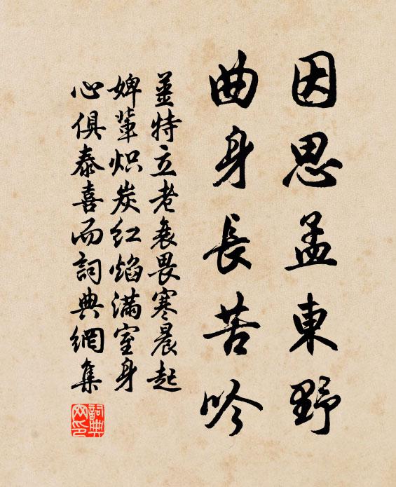 姜特立因思孟东野，曲身长苦吟书法作品欣赏