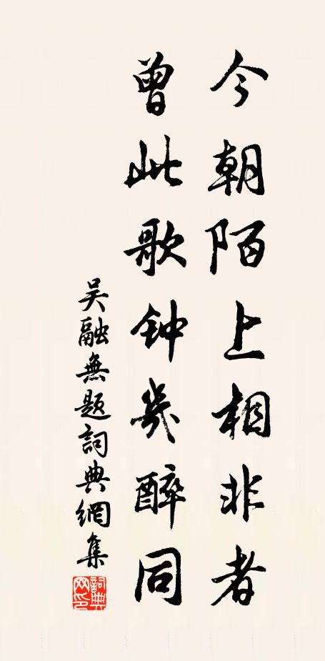 吴融今朝陌上相非者，曾此歌钟几醉同书法作品欣赏