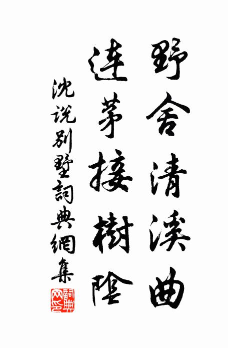 沈说野舍清溪曲，连茅接树阴书法作品欣赏