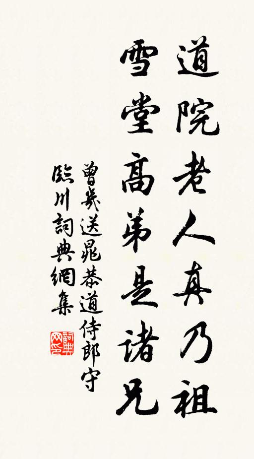 曾几道院老人真乃祖，雪堂高弟是诸兄书法作品欣赏