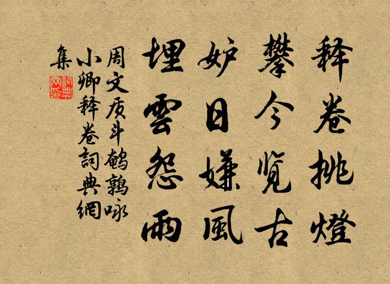 周文质释卷挑灯，攀今览古；妒日嫌风，埋云怨雨书法作品欣赏