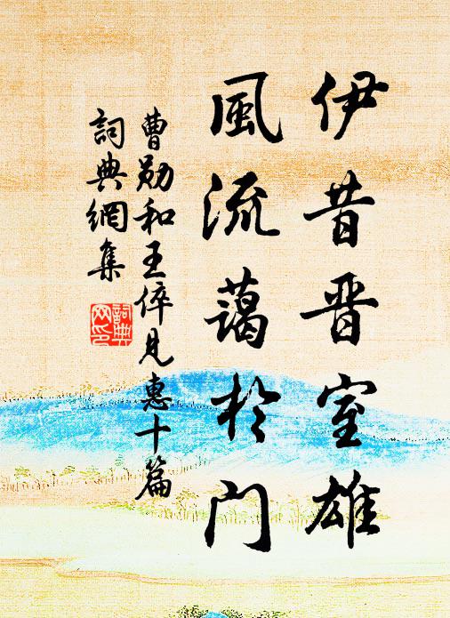 曹勋伊昔晋室雄，风流蔼於门书法作品欣赏
