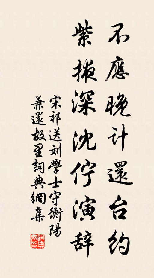 宋祁不应晚计还台约，紫掖深沈伫演辞书法作品欣赏