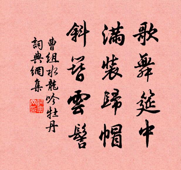 曹组歌舞筵中，满装归帽，斜簪云髻书法作品欣赏