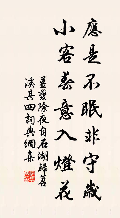 姜夔应是不眠非守岁，小客春意入灯花书法作品欣赏