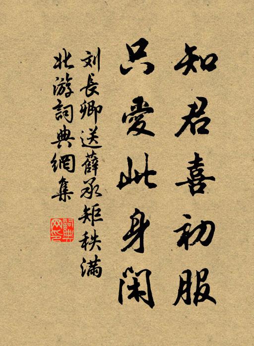 刘长卿知君喜初服，只爱此身闲书法作品欣赏